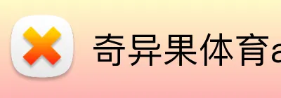 奇异果体育app官网 logo